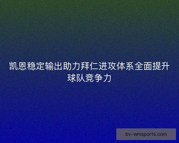 凯恩稳定输出助力拜仁进攻体系全面提升球队竞争力